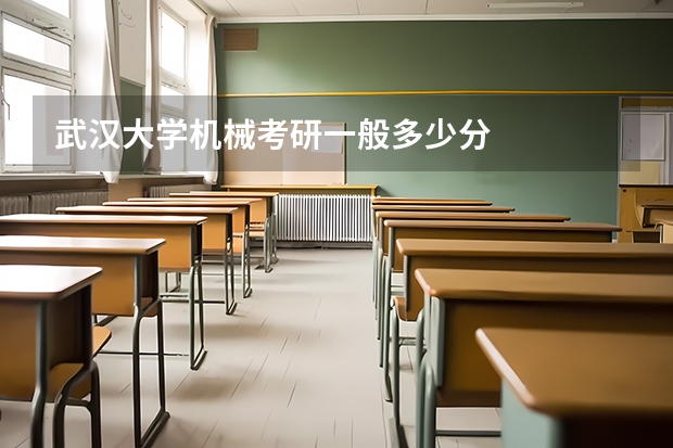 武汉大学机械考研一般多少分
