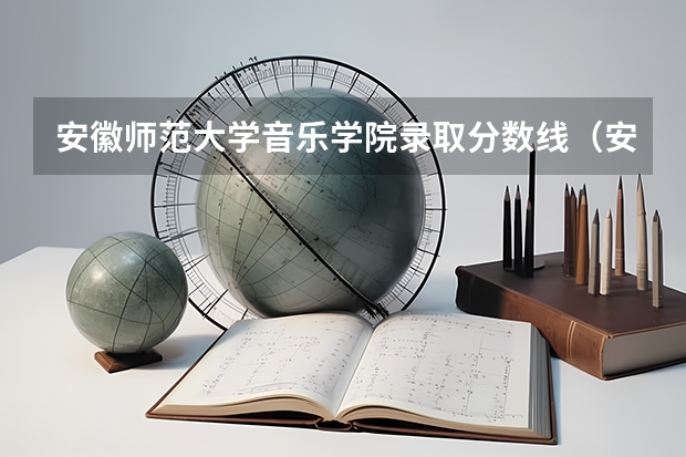 安徽师范大学音乐学院录取分数线（安师大录取分数线）
