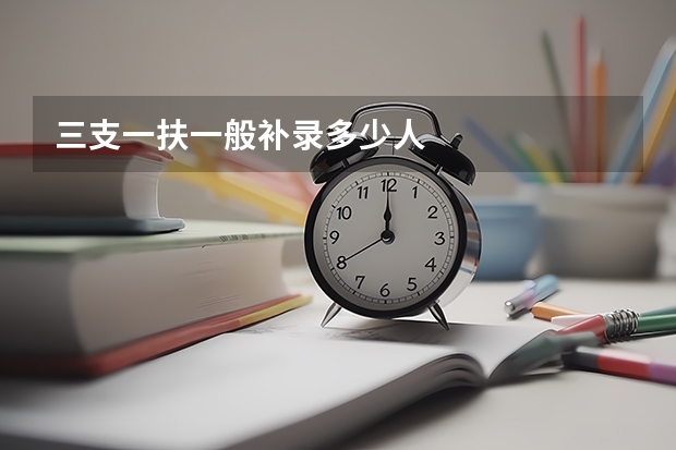 三支一扶一般补录多少人