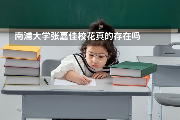 南浦大学张嘉佳校花真的存在吗