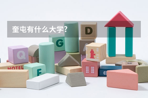 奎屯有什么大学?