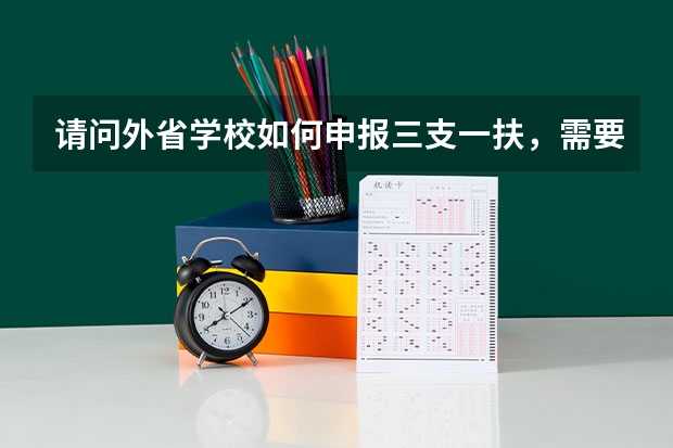 请问外省学校如何申报三支一扶，需要具体步骤，走哪些程序。
