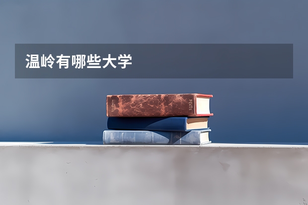 温岭有哪些大学