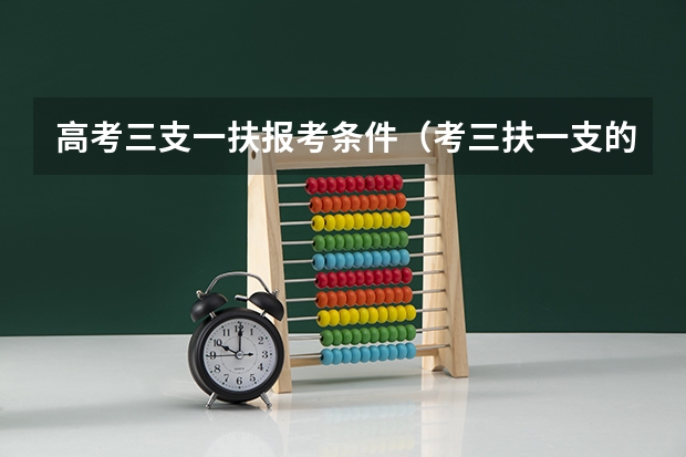 高考三支一扶报考条件（考三扶一支的报考条件）