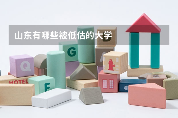 山东有哪些被低估的大学