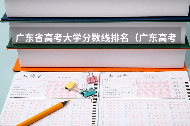 广东省高考大学分数线排名（广东高考大学录取分数线）