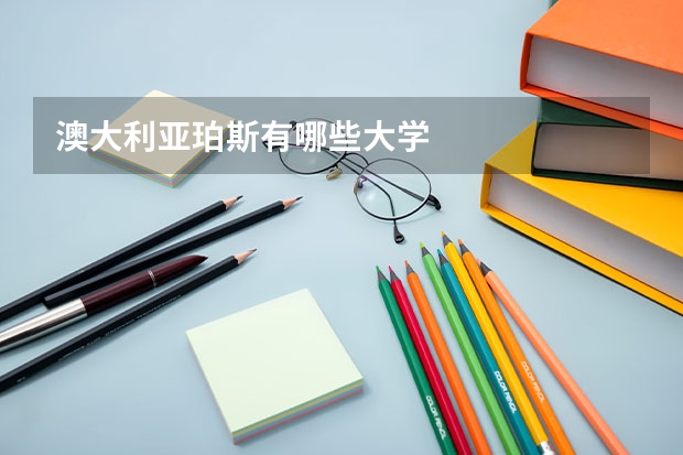 澳大利亚珀斯有哪些大学