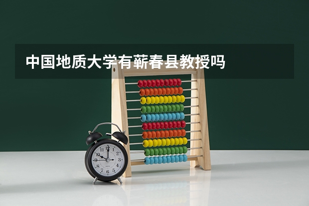 中国地质大学有蕲春县教授吗