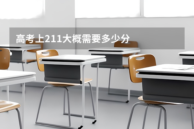 高考上211大概需要多少分