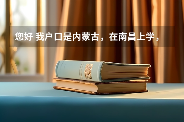 您好 我户口是内蒙古，在南昌上学，我能在南昌报考三支一扶政策吗
