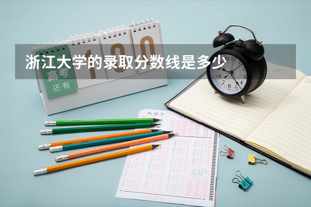 浙江大学的录取分数线是多少