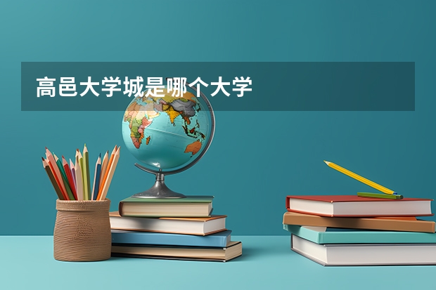 高邑大学城是哪个大学