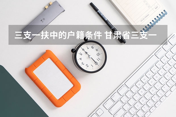 三支一扶中的户籍条件 甘肃省三支一扶报考条件和要求