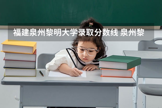 福建泉州黎明大学录取分数线 泉州黎明大学成人高考录取分数线