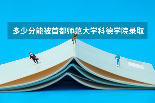 多少分能被首都师范大学科德学院录取