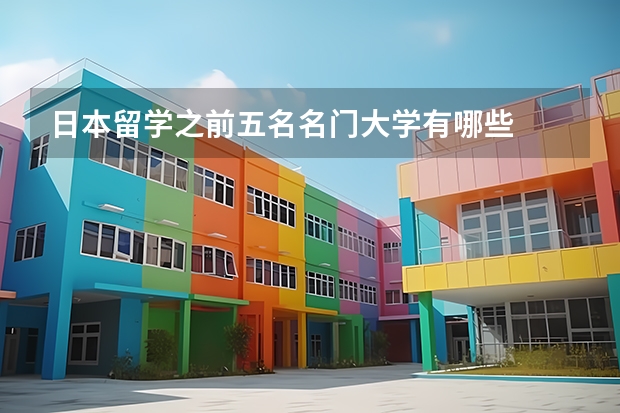 日本留学之前五名名门大学有哪些