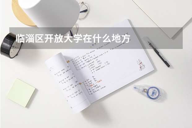 临淄区开放大学在什么地方