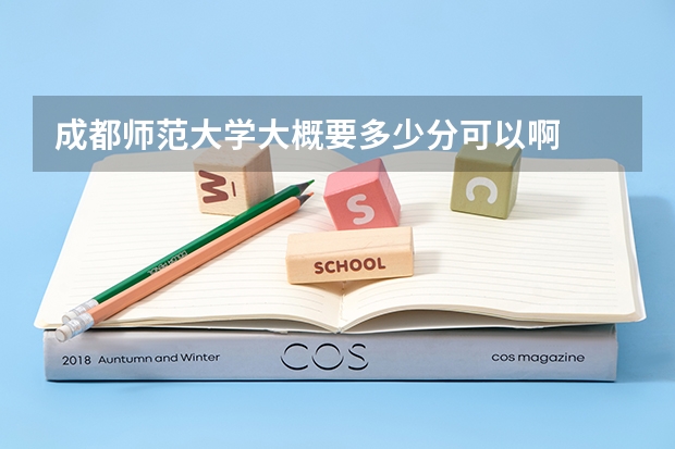成都师范大学大概要多少分可以啊