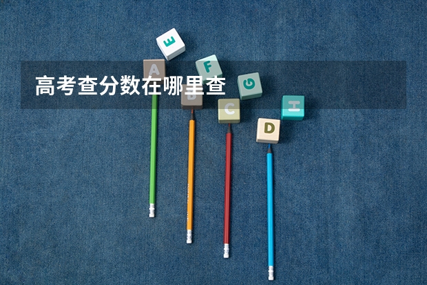 高考查分数在哪里查