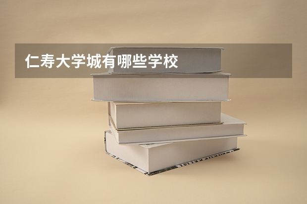 仁寿大学城有哪些学校