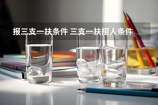 报三支一扶条件 三支一扶招人条件