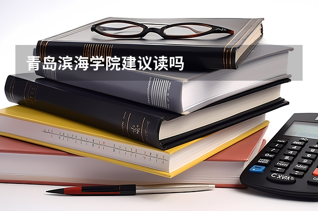 青岛滨海学院建议读吗