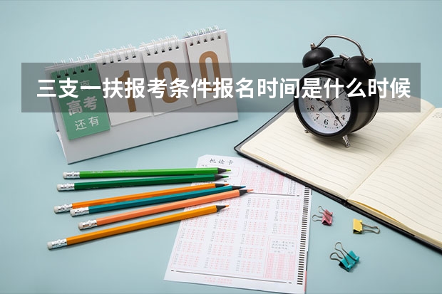 三支一扶报考条件报名时间是什么时候