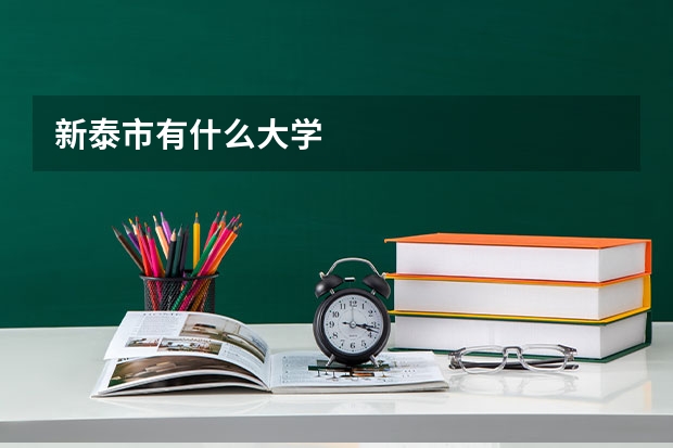 新泰市有什么大学