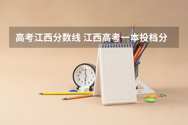 高考江西分数线 江西高考一本投档分数线