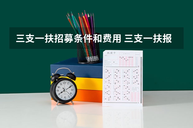 三支一扶招募条件和费用 三支一扶报考条件