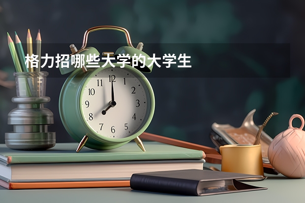 格力招哪些大学的大学生