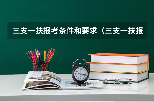 三支一扶报考条件和要求（三支一扶报名时间2025安徽）