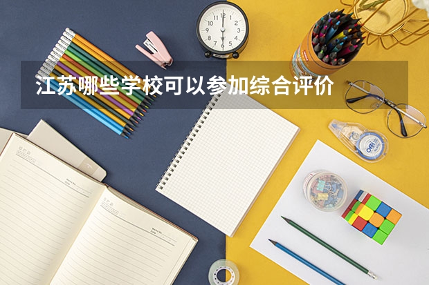 江苏哪些学校可以参加综合评价