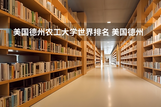 美国德州农工大学世界排名 美国德州农工大学世界排名