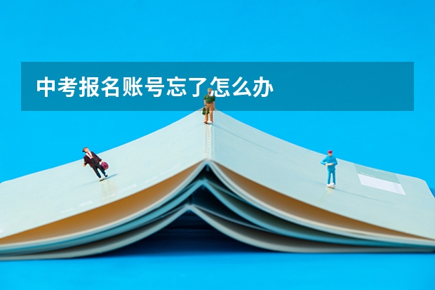 中考报名账号忘了怎么办