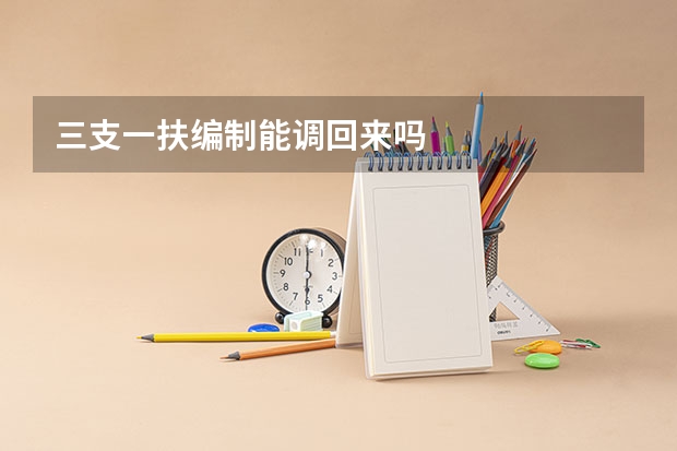 三支一扶编制能调回来吗