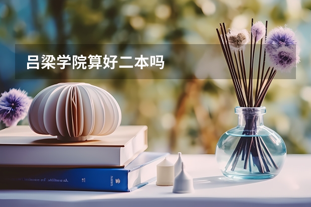 吕梁学院算好二本吗