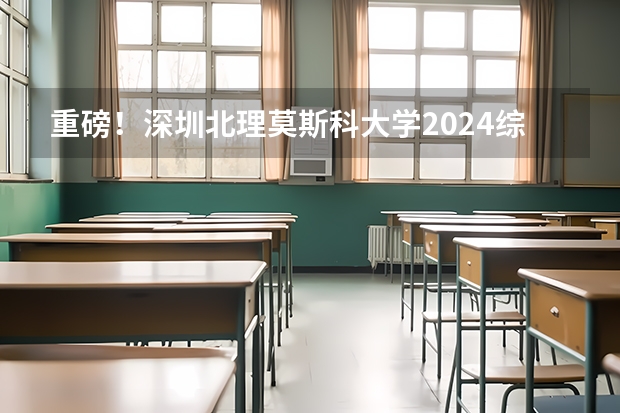 重磅！深圳北理莫斯科大学2024综合评价招生简章发布，新增多个专业！ 浙江大学，中山大学2024年综合评价招生简章发布！
