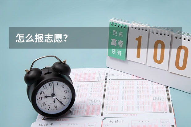 怎么报志愿？