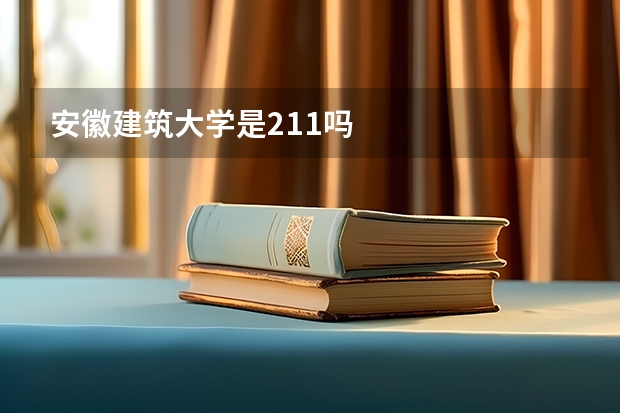 安徽建筑大学是211吗