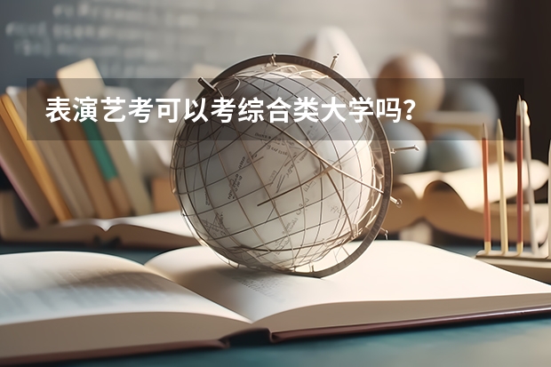 表演艺考可以考综合类大学吗？