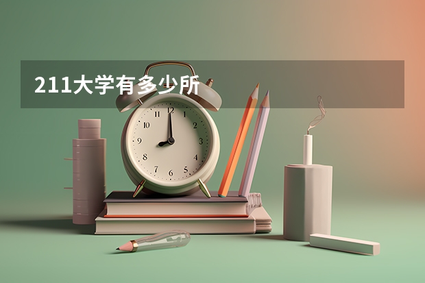 211大学有多少所