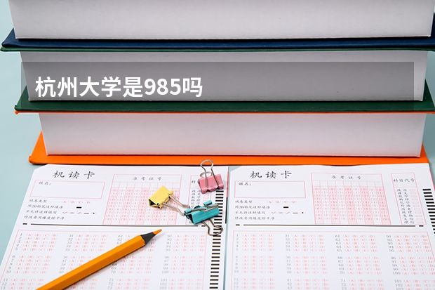 杭州大学是985吗