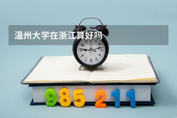 温州大学在浙江算好吗