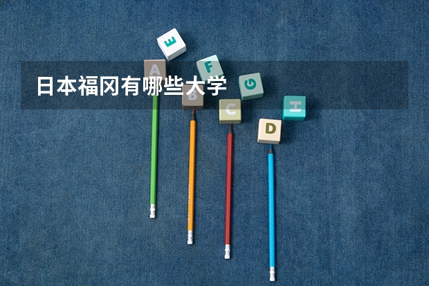 日本福冈有哪些大学