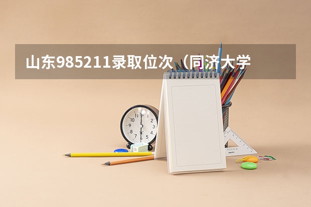 山东985211录取位次（同济大学计算机专业录取分数线）