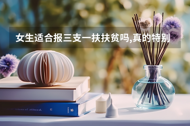 女生适合报三支一扶扶贫吗,真的特别累吗?