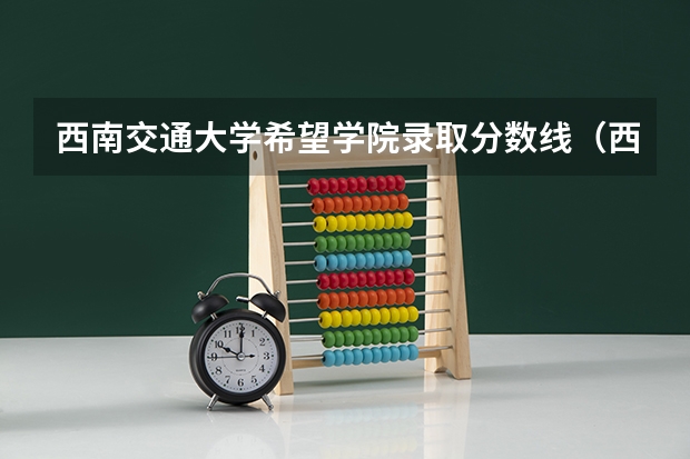 西南交通大学希望学院录取分数线（西南交通大学希望学院单招分数线）