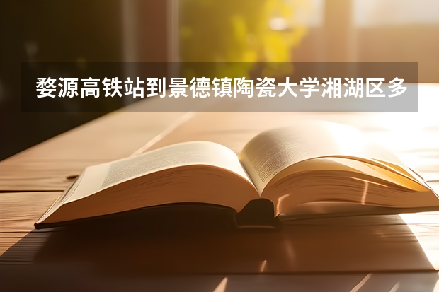 婺源高铁站到景德镇陶瓷大学湘湖区多少公里