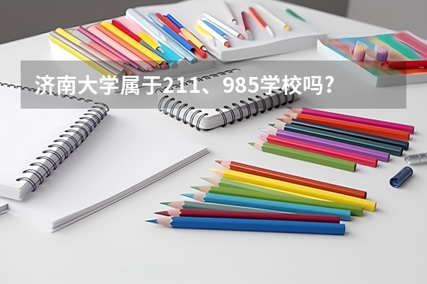 济南大学属于211、985学校吗?